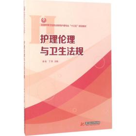 【正版新书】 护理伦理与卫生法规 李收,丁芳 主编 华中科技大学出版社