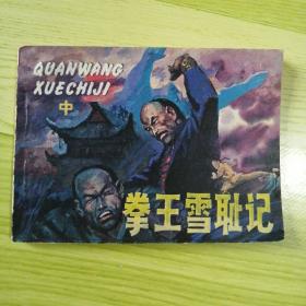 拳王雪耻记 (中)【连环画】