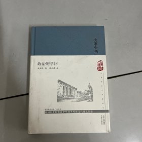 大家小书政治的学问（精）