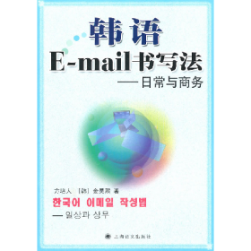 旧书韩语E-mail书写法-日常与商务9787532751402