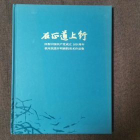 在正道上行—杭州民进开明画院美术作品集