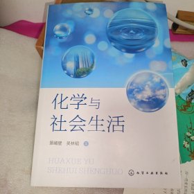 化学与社会生活