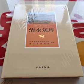 早期秦文化系列考古报告之二：清水刘坪