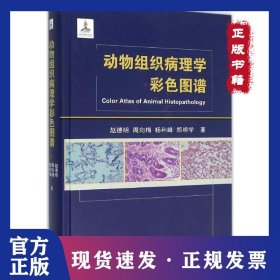 动物组织病理学彩色图谱
