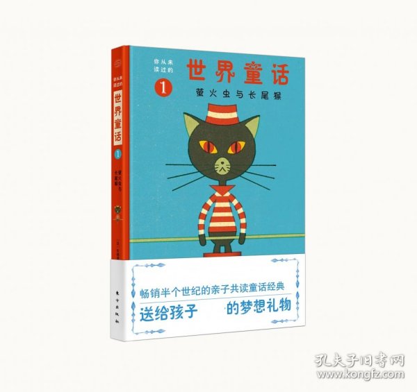 你从未读过的世界童话：萤火虫与长尾猴