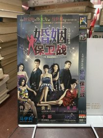 婚姻保卫战DVD