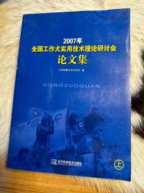 2007年全国工作犬实用技术理论研讨会论文集