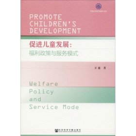 促进儿童发展:福利政策与服务模式 9787520131018 亓迪 社会科学文献出版社
