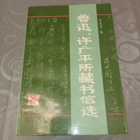 鲁迅、许广平所藏书信选 (有书法家章祥增签名)