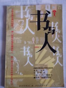 书与人1999.1
