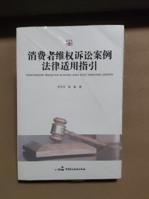 消费者维权诉讼案例法律适用指引