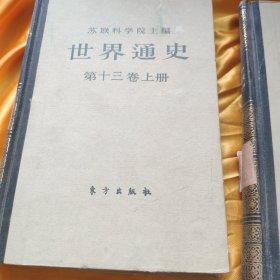 世界通史 第十三卷上册 馆藏 精装