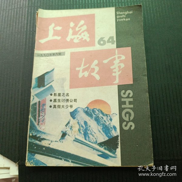 上海故事1990 64