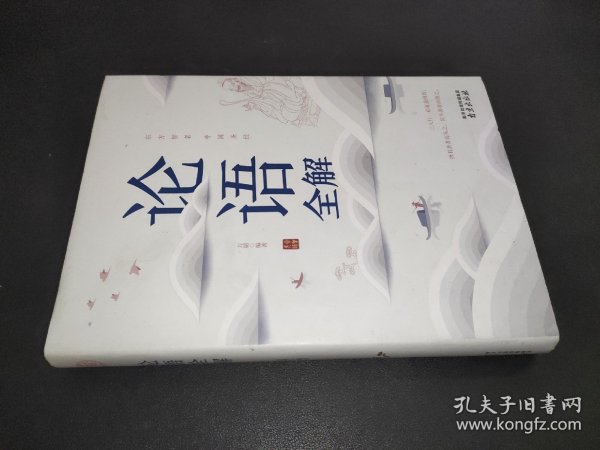 论语全解经典国学读本中小学生课外读物（精装珍藏版）