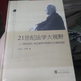 21世纪法学大视野：国际经济一体化进程中的国内法与国际规则