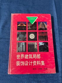 世界建筑局部装饰设计资料集.屋、顶、天棚、地面:[图集]