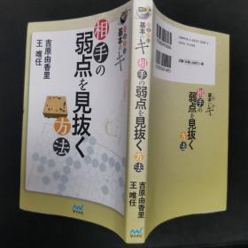 【日文原版书】囲碁手筋 基本のキ 相手の弱点を见抜く方法（围棋手筋 基本的规则 《看穿对手弱点的方法》）