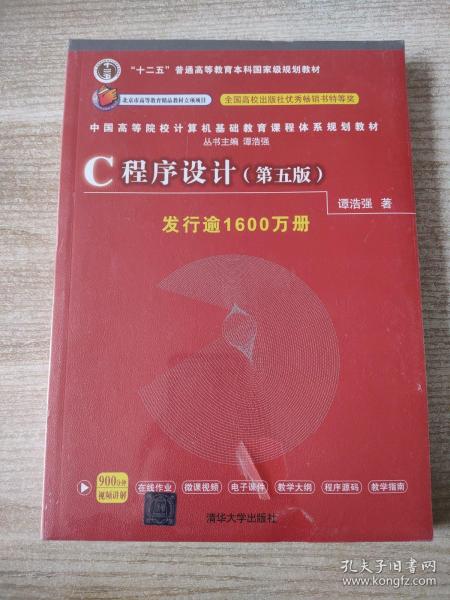 C程序设计（第五版）/中国高等院校计算机基础教育课程体系规划教材 