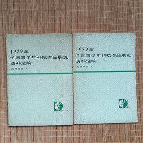 全國(guó)青少年科技作品展覽資料選編（無(wú)線(xiàn)電類(lèi)）上下冊(cè)