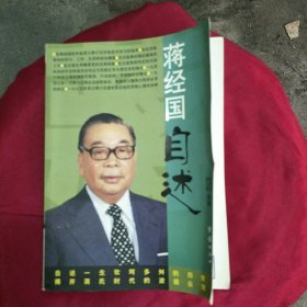 蒋经国自述