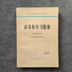 高等学校教学参考书———高等数学习题集（1965年修订本）