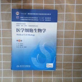 医学细胞生物学(第5版) 陈誉华/本科临床/十二五普通高等教育本科国家级规划教材