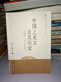 中国之美文及其历史