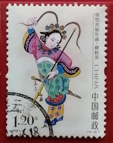 袁袁收藏中国邮票 2007-4 绵竹木版年画 穆桂英 4-2 信销