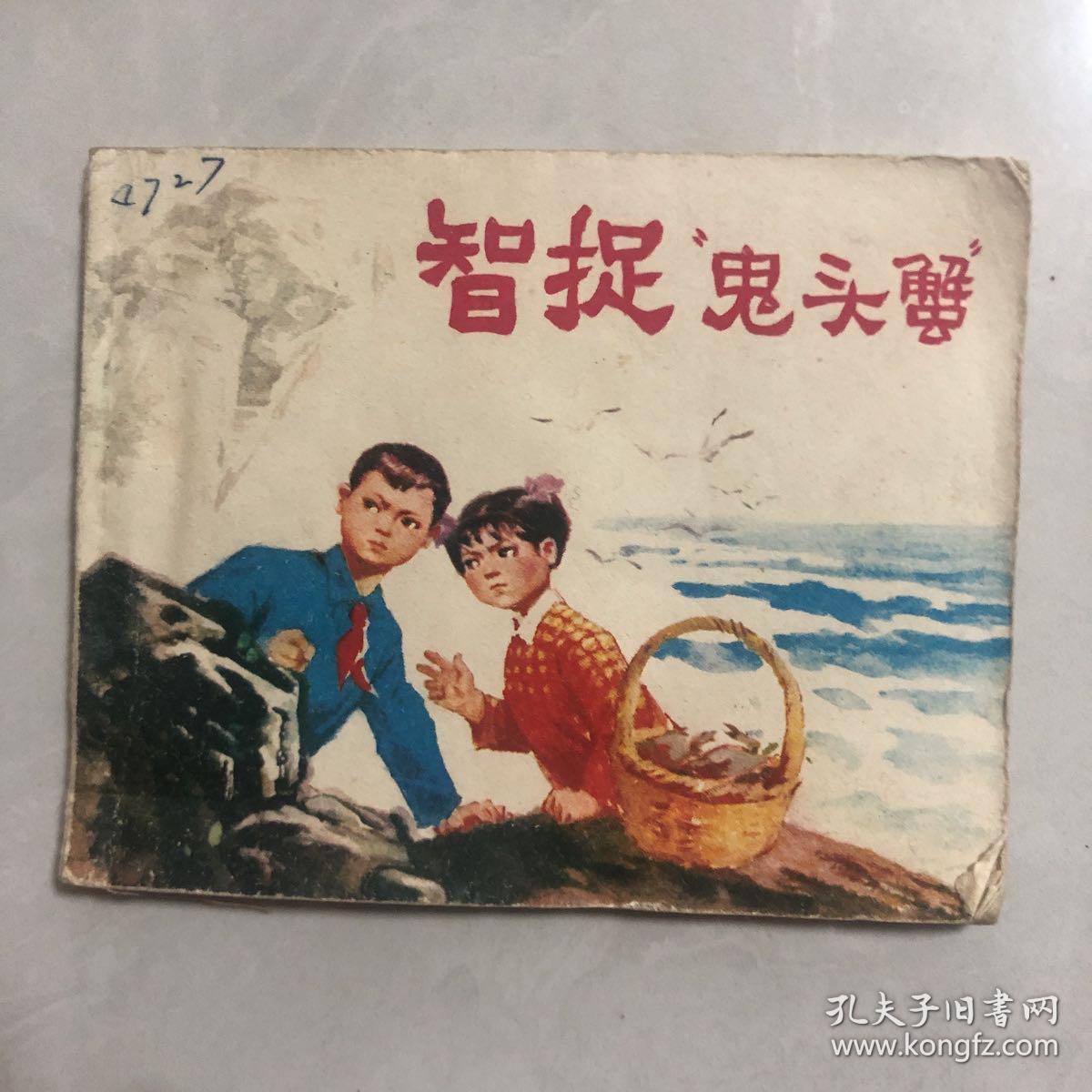 智捉鬼头蟹