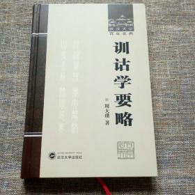 武汉大学百年名典：训诂学要略