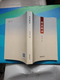 哲思輯靈