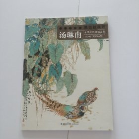 汤琳南水墨花鸟画精品集/当代水墨画唯美新视界