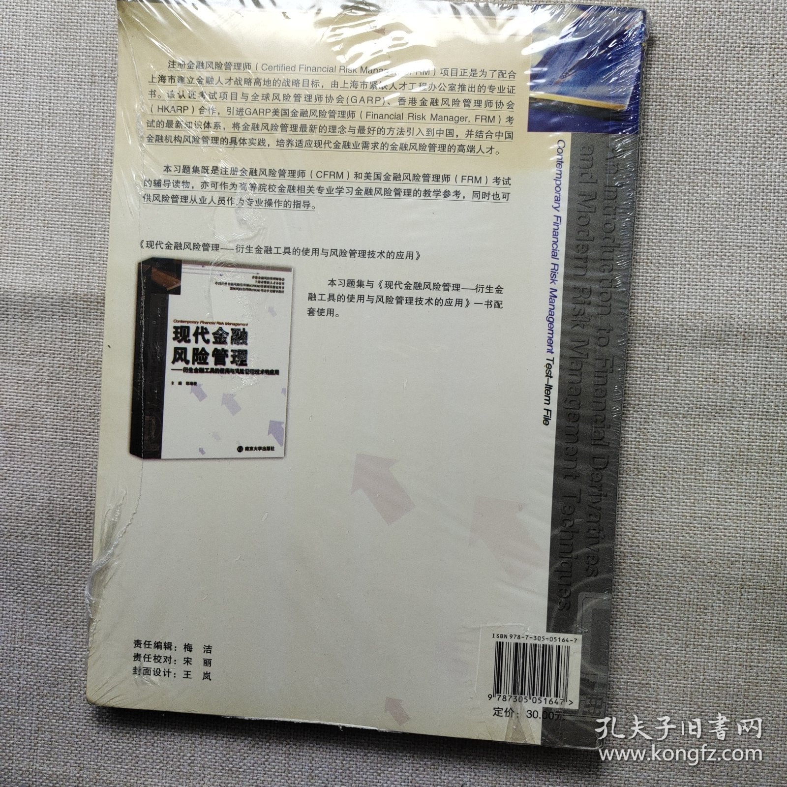 现代金融风险管理习题集:衍生金融工具的使用与风险管理技术的应