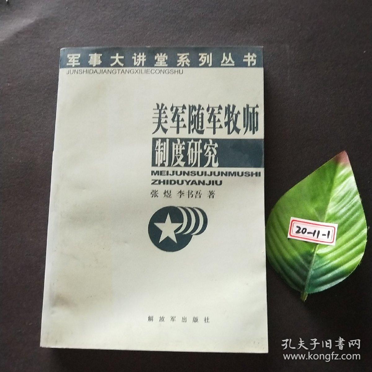 美军随军牧师制度研究