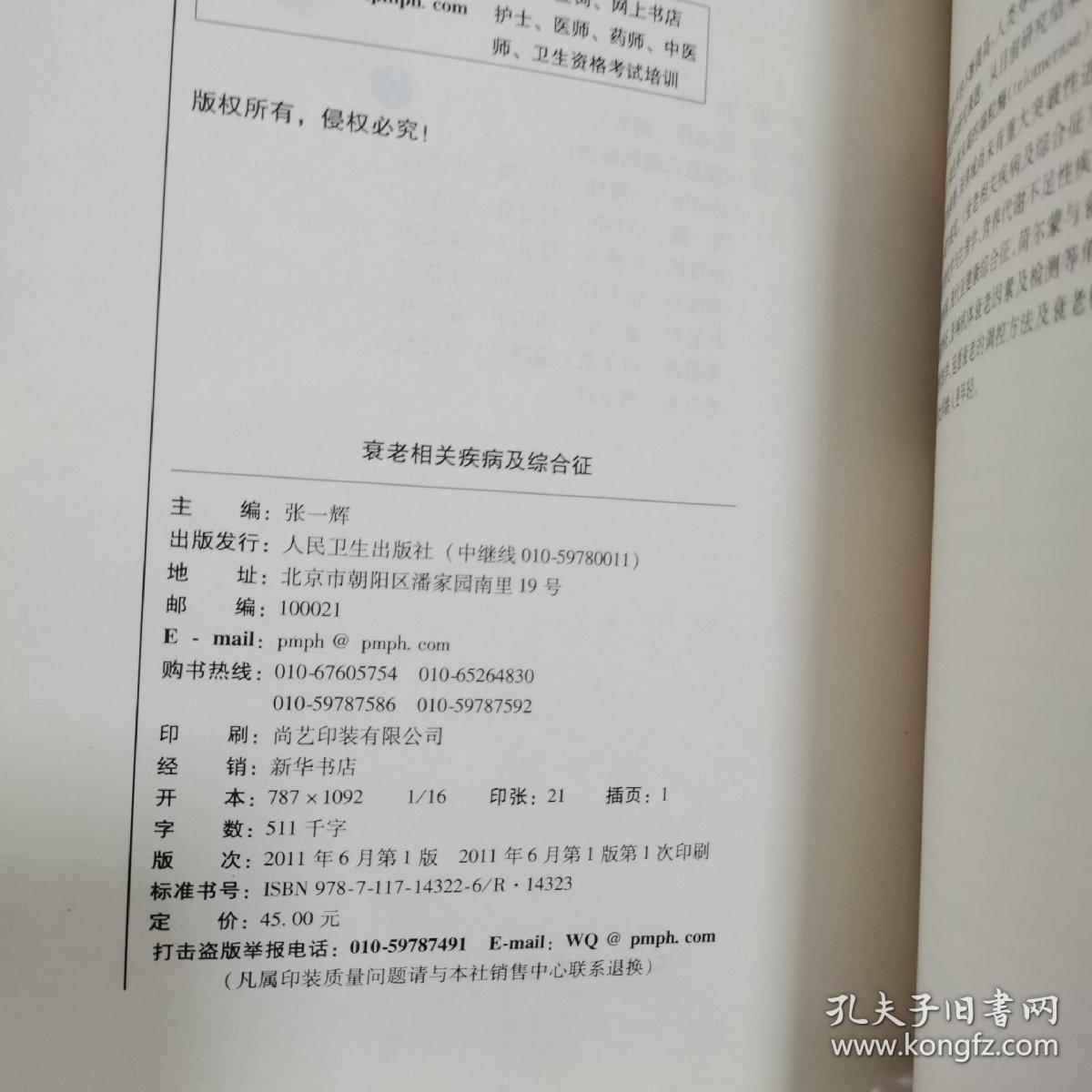 衰老相关疾病及综合征（一版一印）