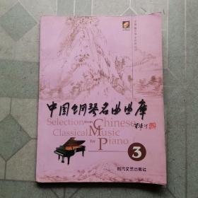 中国钢琴名曲曲库