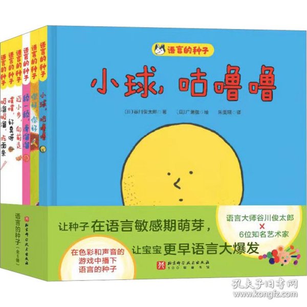语言的种子(全6册) 9787571429843 (日)谷川俊太郎 北京科学技术出版社