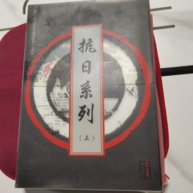 抗日系列（卷三）