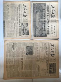 工人日报1956年9月16、28、29日中共八大开、闭幕和当选三天三份报全，，，