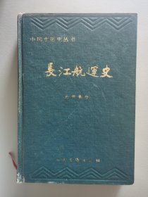 长江航运史（古代部分）