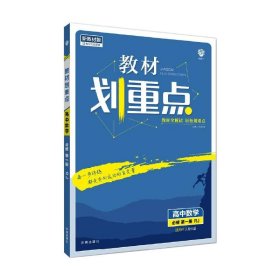 AI高中数学必修第一册(人教A版)/教材划重点 9787513158312 本书编写组 开明出版社