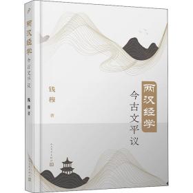 两汉经学今古文平议（国学大师钱穆经典学术著作首个简体横排本）