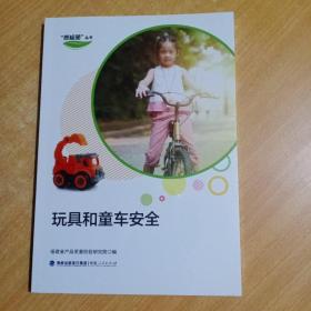 玩具和童车安全
