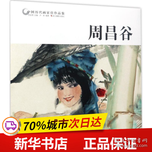 周昌谷/中国历代画家佳作品鉴