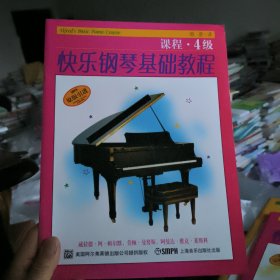 快乐钢琴基础教程：课程（4级）