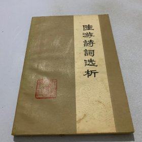 陆游诗词选析