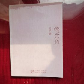 流云小诗：叢書系列：宗白華著譯精品選