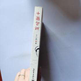 十面包袱：中国最哏的段子作家王小柔最新段子集