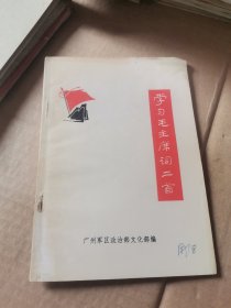 学习毛主席词二首