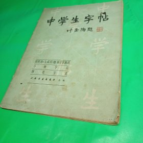 中学生字帖（叶圣陶题）（柳体）